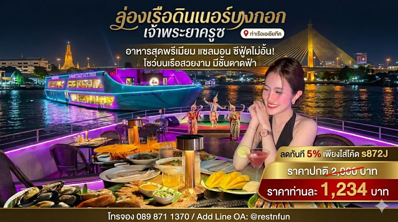 ราคาบัตรล่องเรือดินเนอร์บางกอกเจ้าพระยา ครูซ เอเชียทีค ราคาอัพเดตล่าสุด